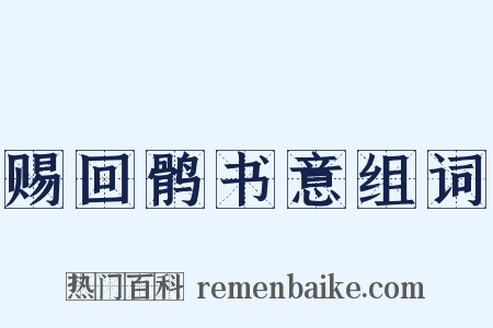 赐回鹘书意组词是什么意思的图片